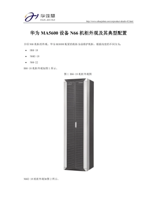 华为MA5600设备N66机柜外观及其典型配置