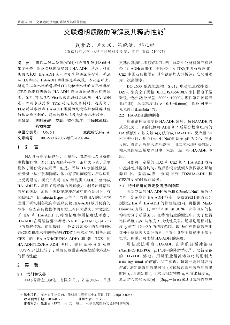 交联透明质酸的降解及其释药性能_第1页
