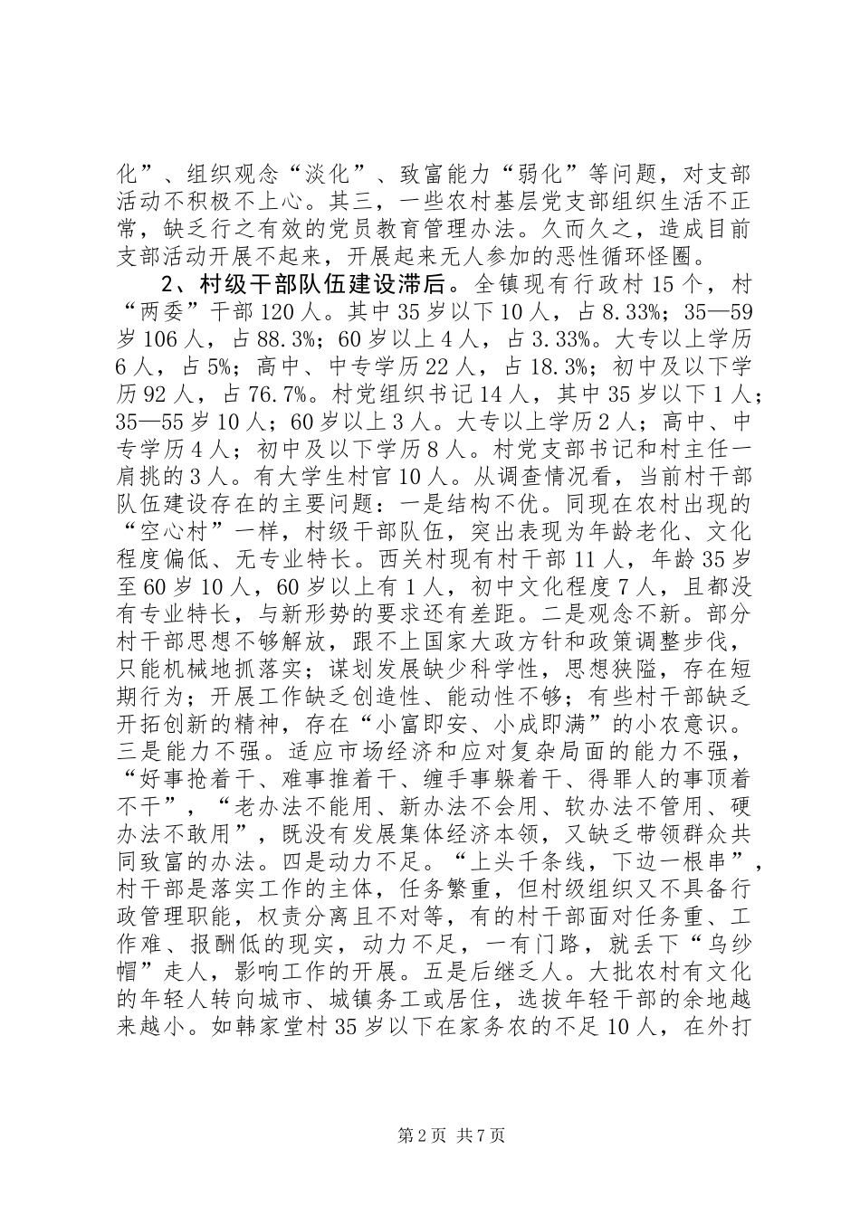 关于农村基层组织建设调研报告_第2页