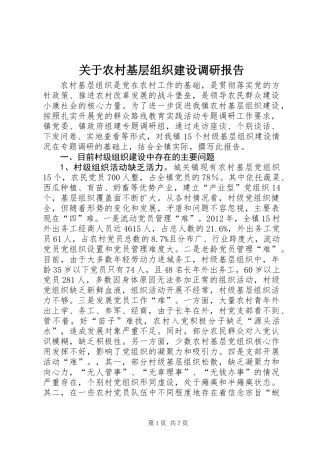 关于农村基层组织建设调研报告