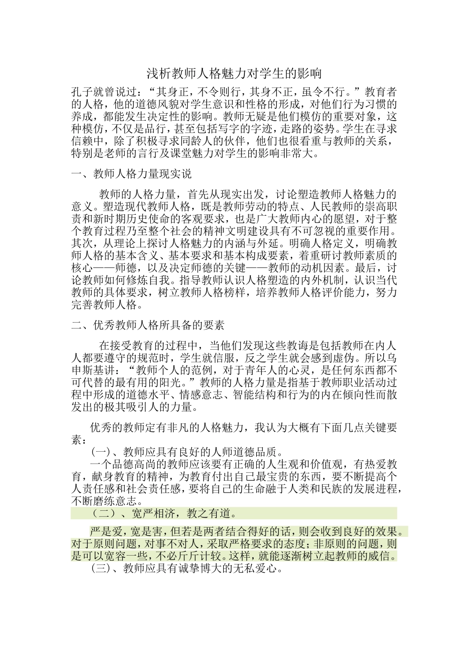 教师人格魅力对学生的影响_第1页