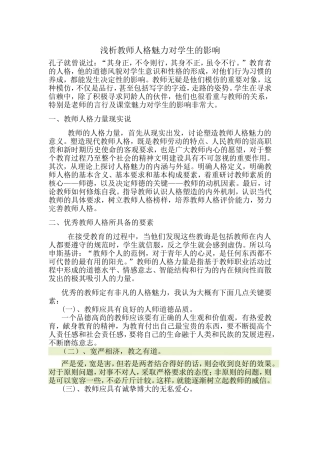 教师人格魅力对学生的影响