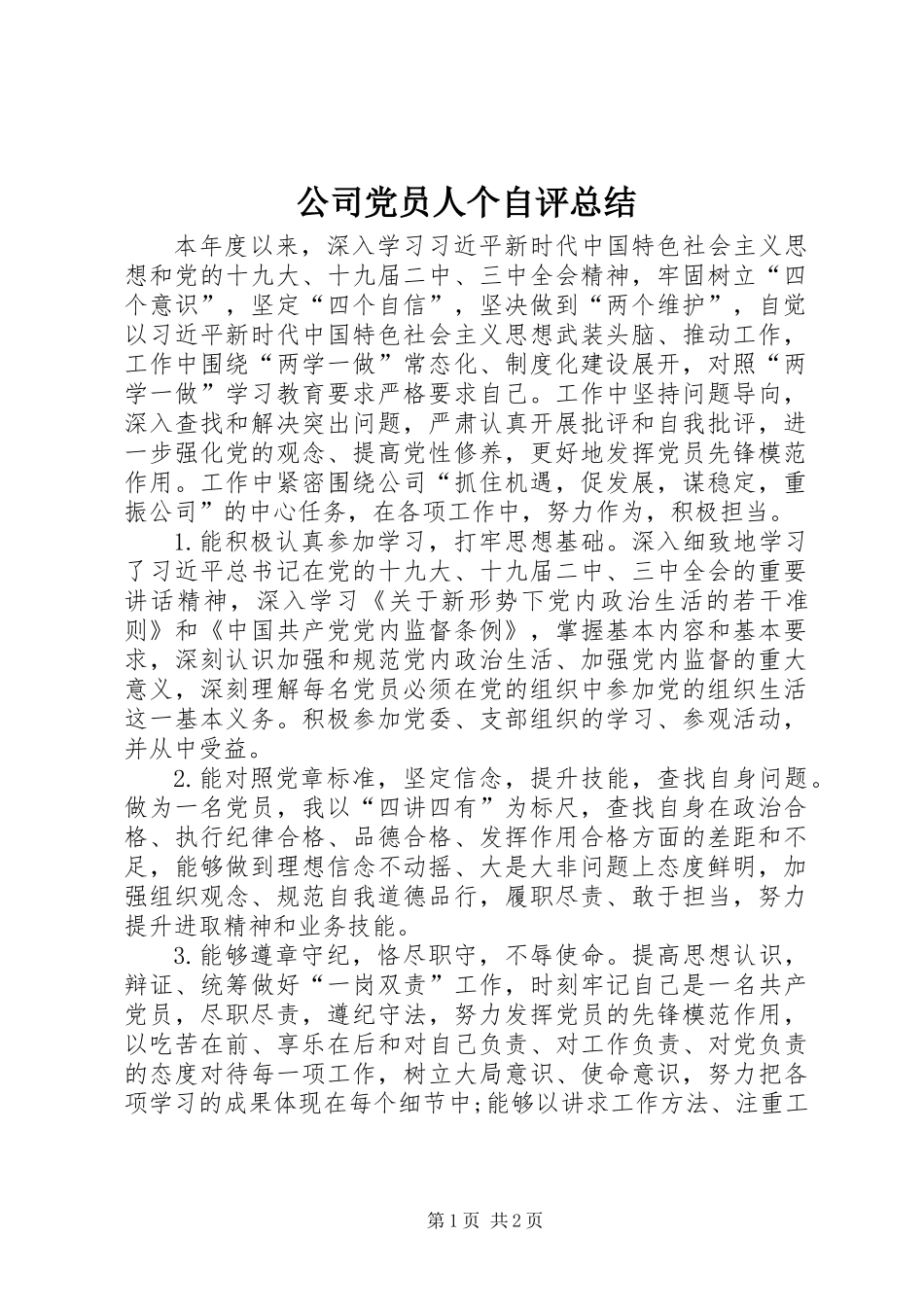 公司党员人个自评总结_第1页