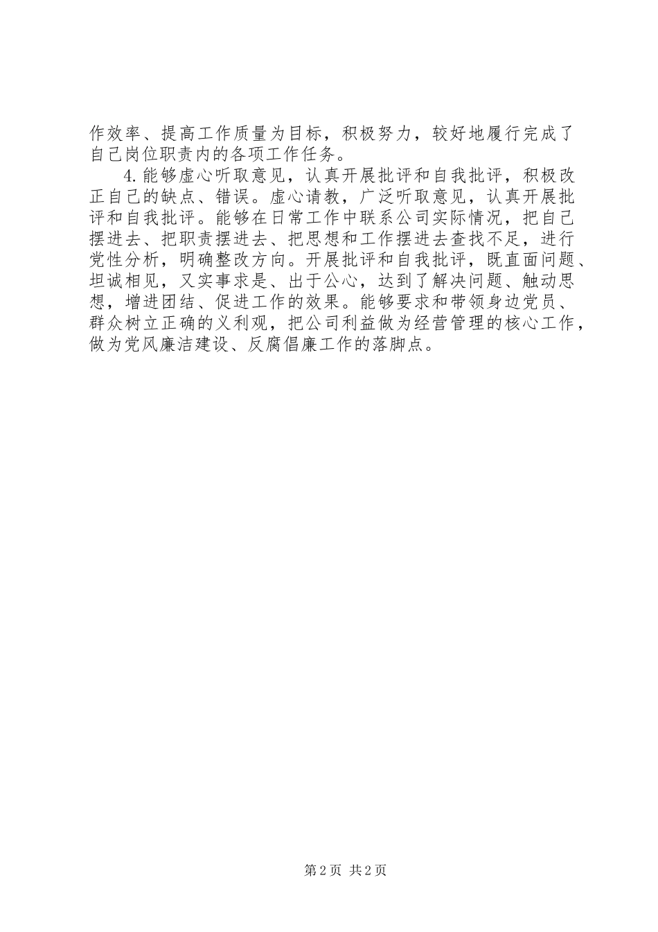 公司党员人个自评总结_第2页