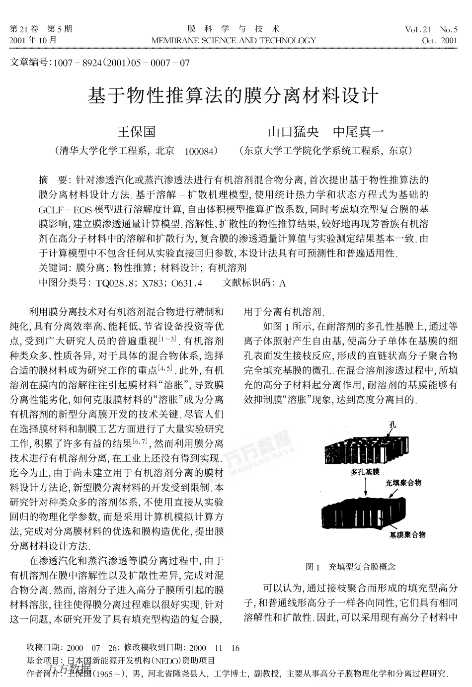 基于物性推算法的膜材料设计_第1页