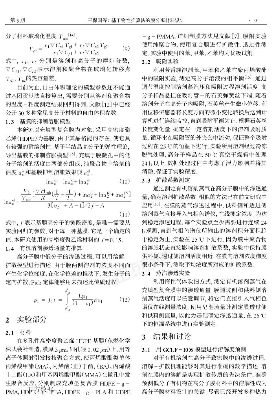 基于物性推算法的膜材料设计_第3页