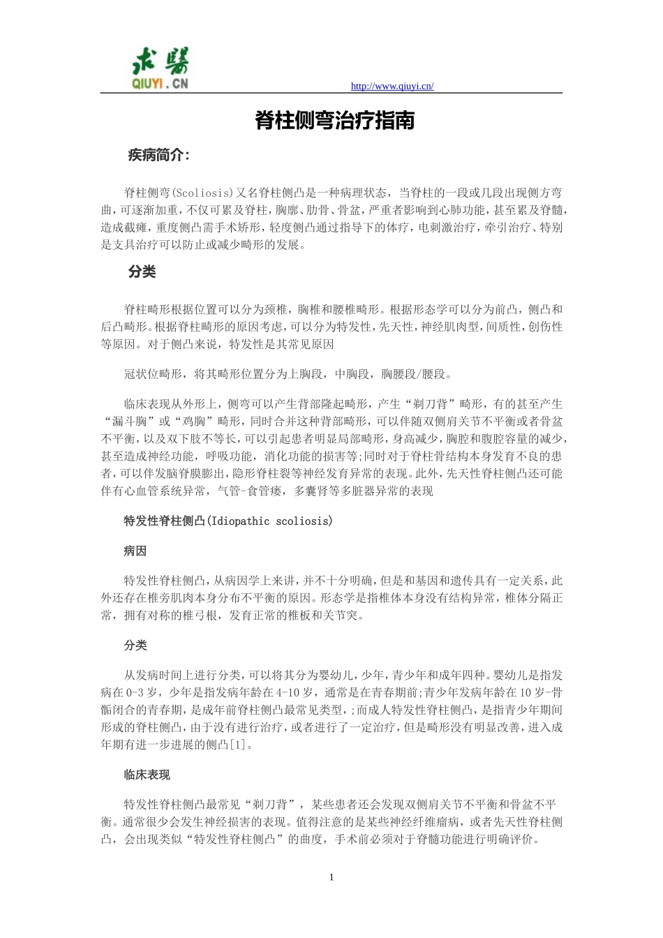 脊柱侧弯治疗指南_第1页