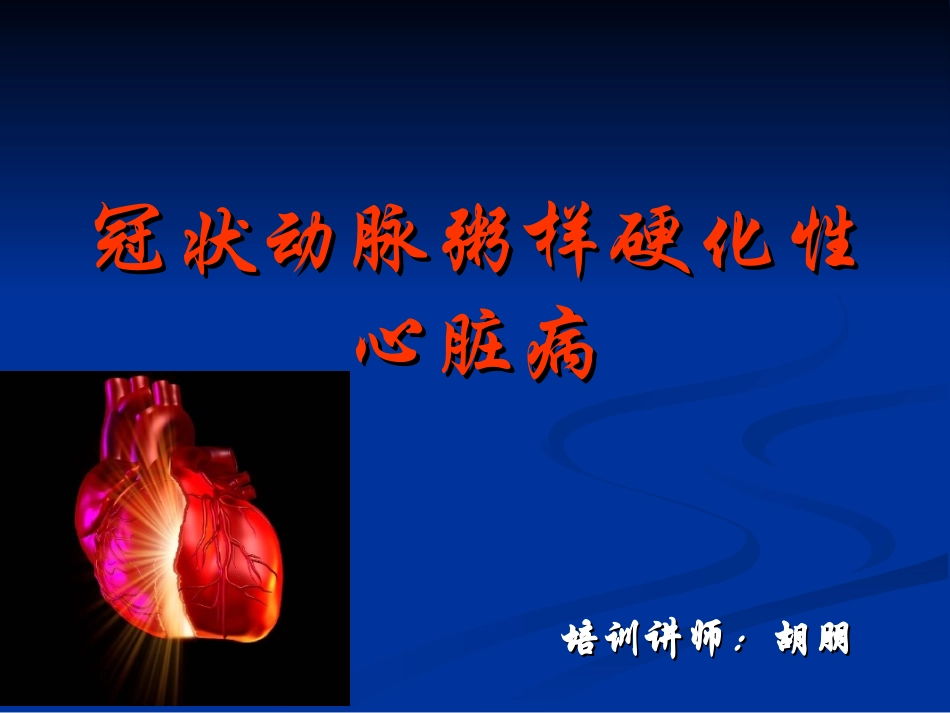 冠心病 (1)_第1页