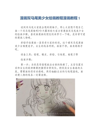 漫画双马尾美少女绘画教程漫画教程1