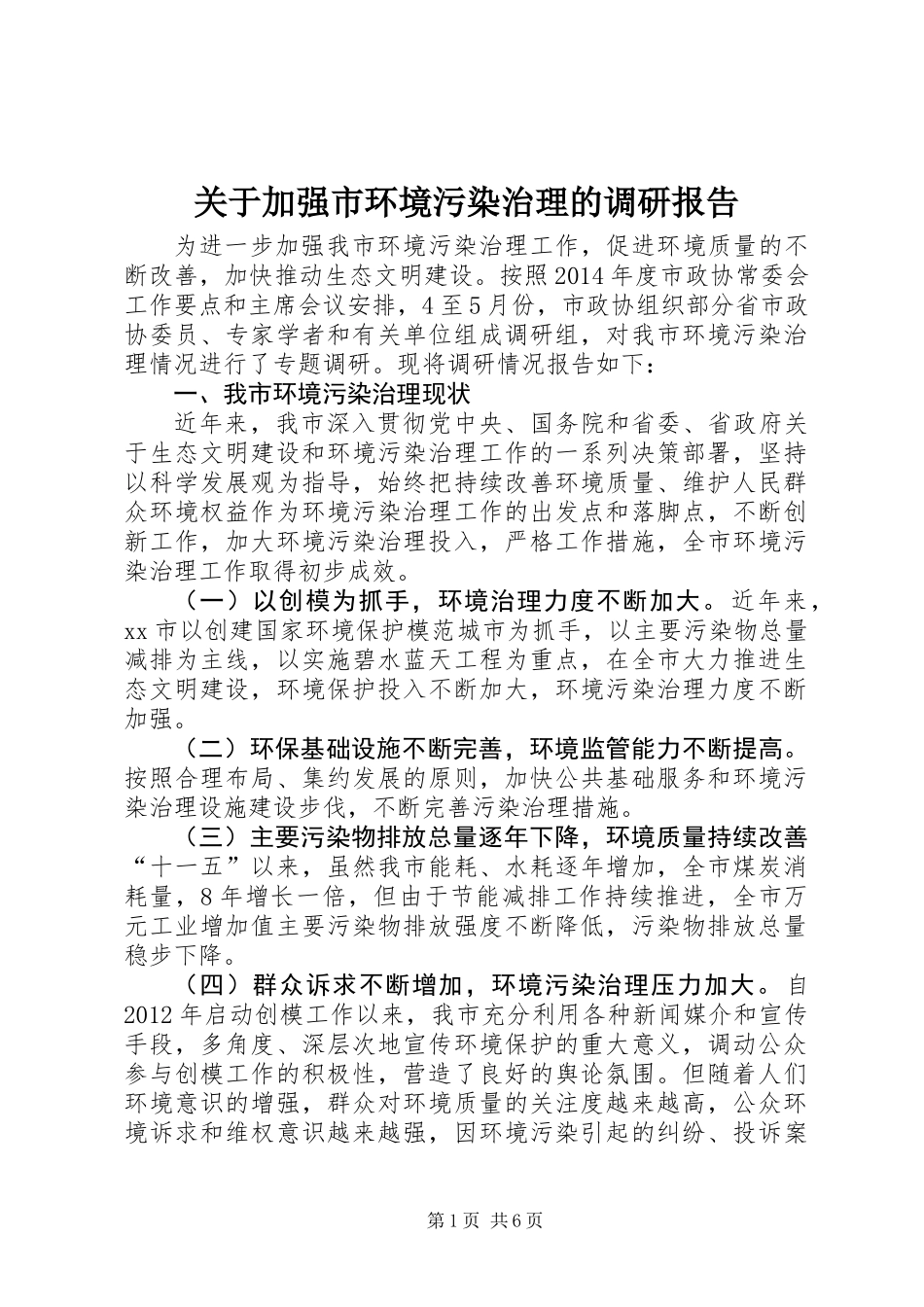 关于加强市环境污染治理的调研报告_第1页