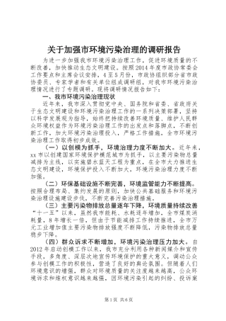 关于加强市环境污染治理的调研报告