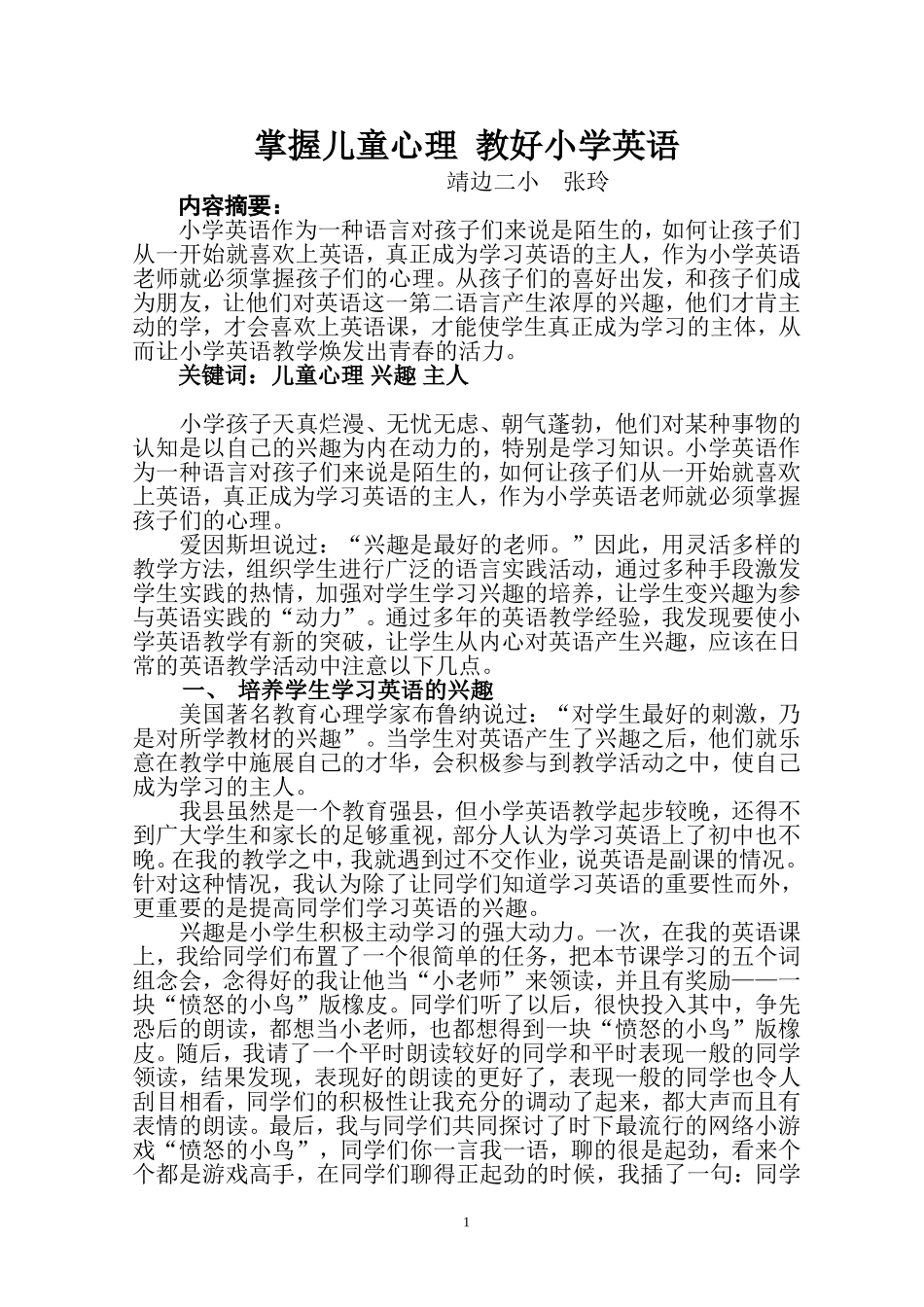 掌握儿童心理教好小学英语_第1页