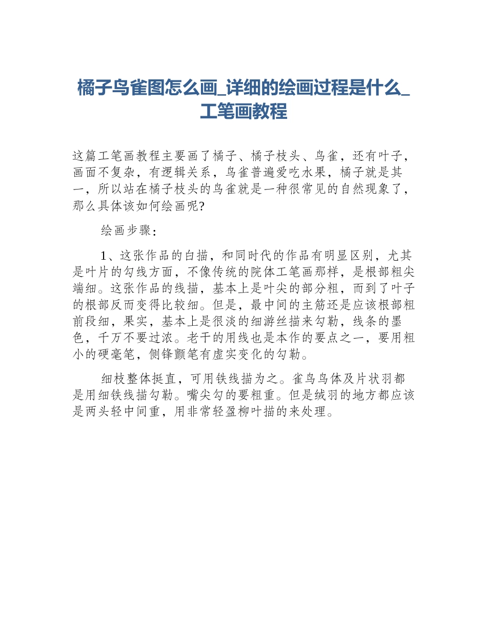 橘子鸟雀图怎么画_详细的绘画过程是什么_工笔画教程_第1页