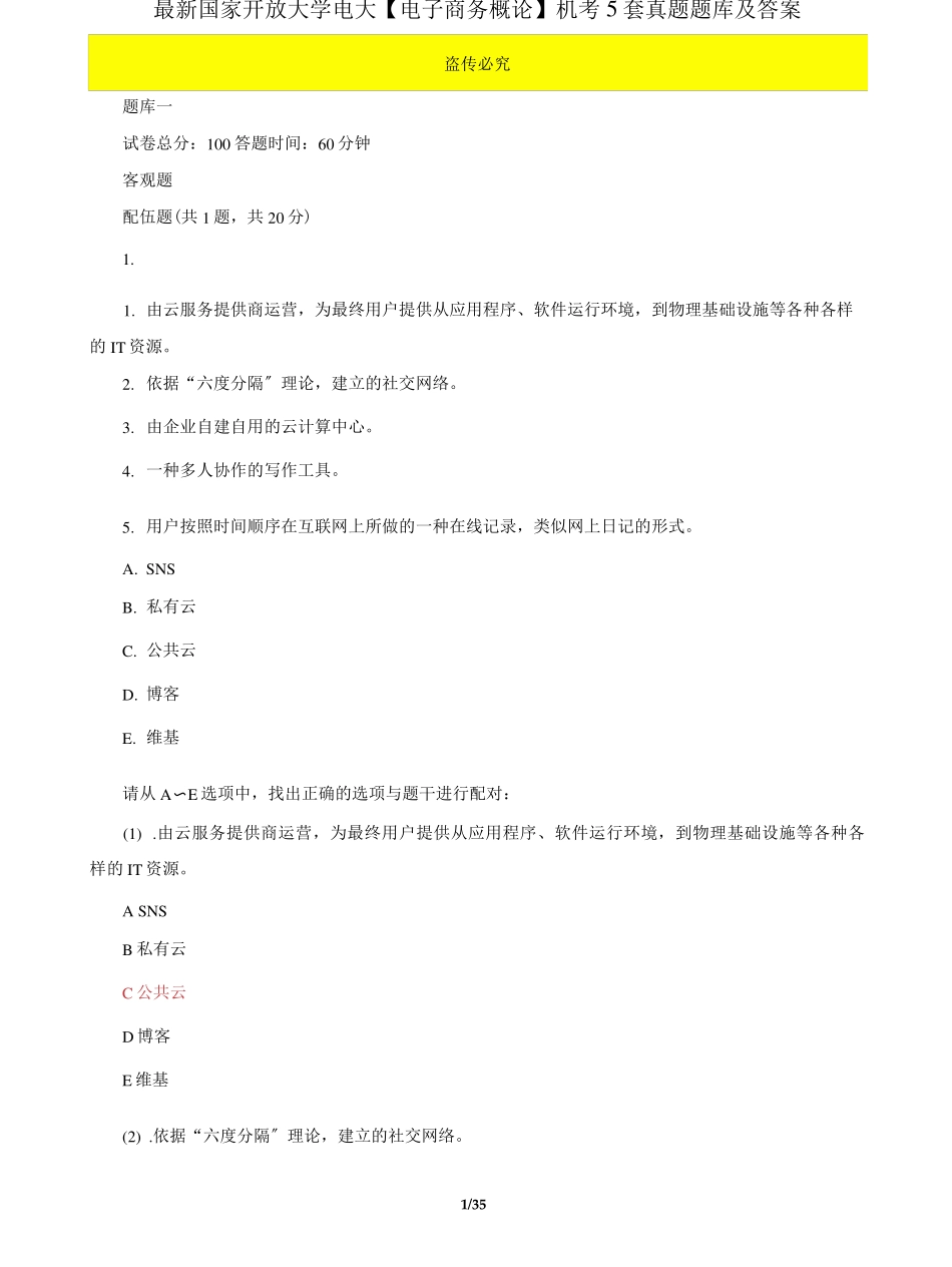 精品国家开放大学电大《电子商务概论》机考5套真题题库及答案6_第1页