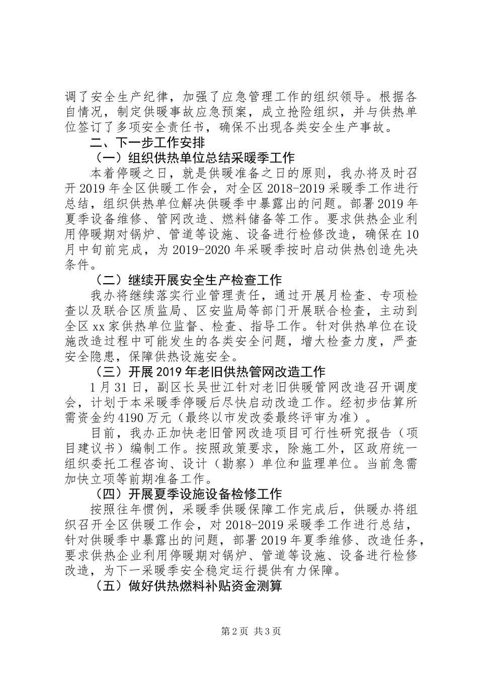 供暖办XX年第一季度工作总结及下一步工作计划_第2页