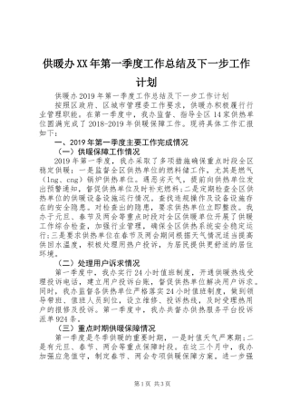 供暖办XX年第一季度工作总结及下一步工作计划