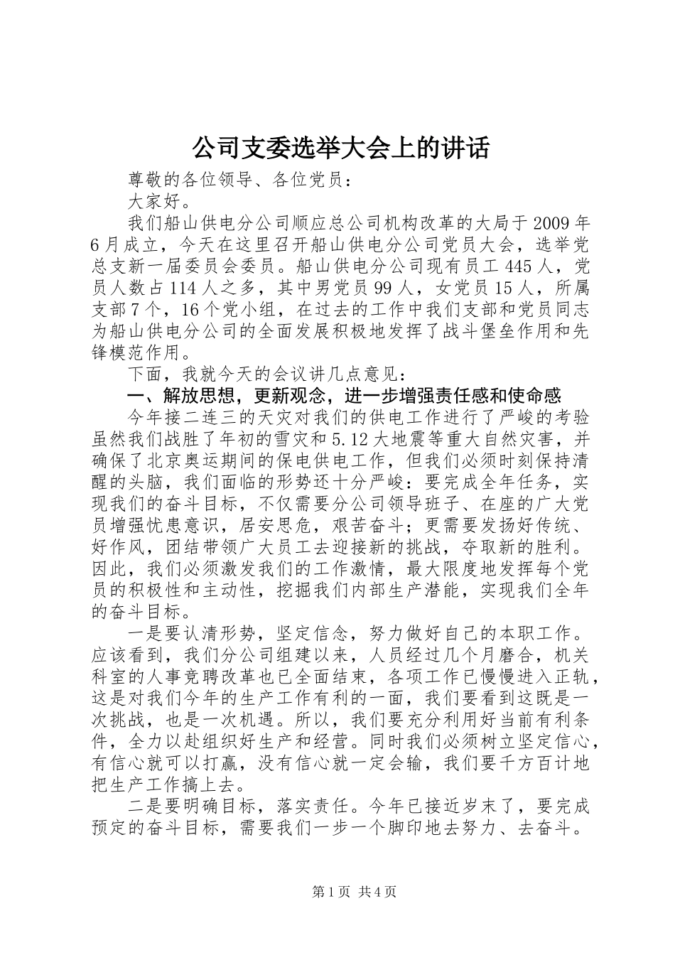公司支委选举大会上的讲话_第1页