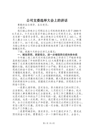 公司支委选举大会上的讲话