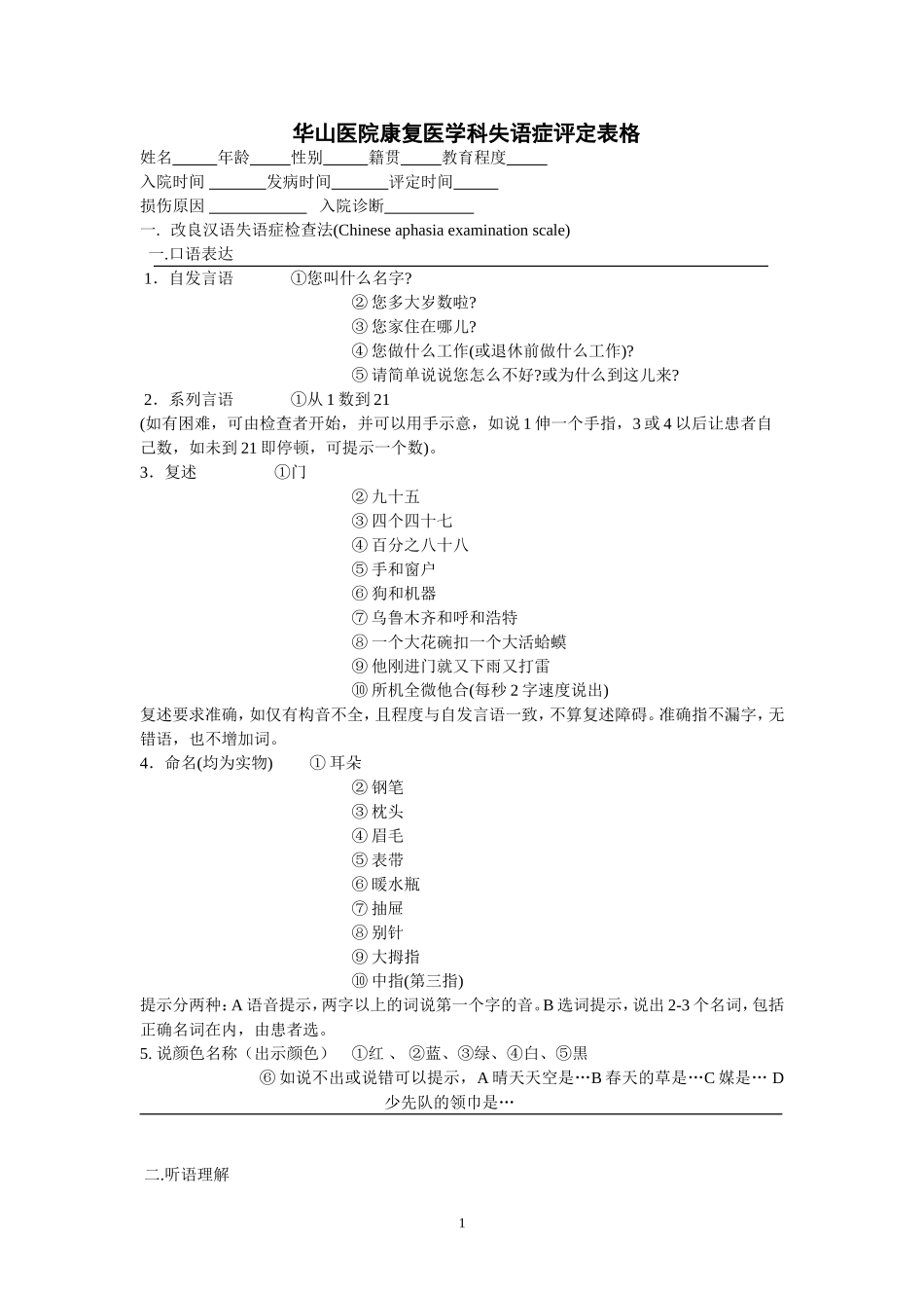 华山医院康复医学科失语症评定表格_第1页