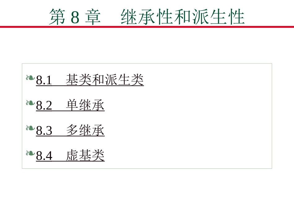 继承性和派生性_第1页