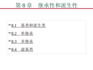 继承性和派生性