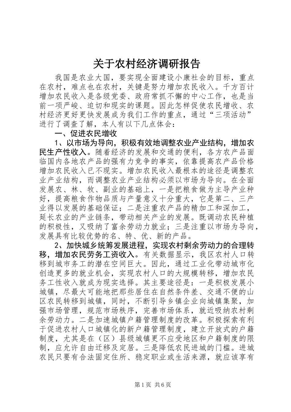 关于农村经济调研报告_第1页