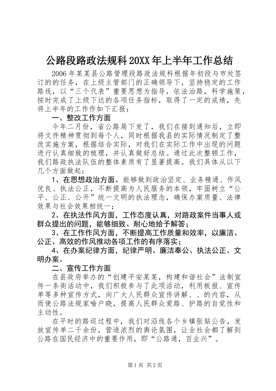 公路段路政法规科20XX年上半年工作总结_第1页