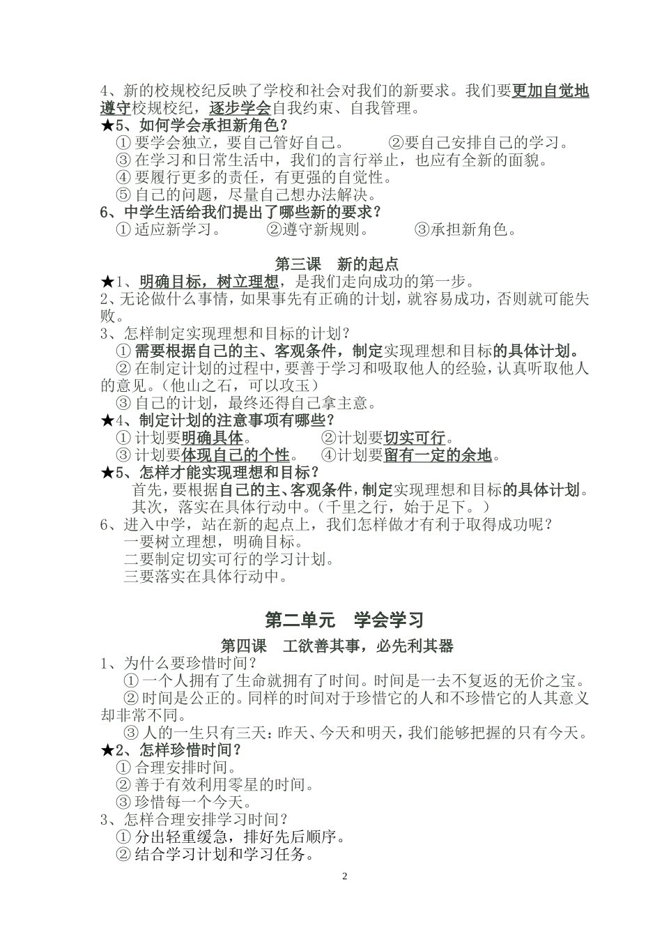 教科版七年级上册思想品德复习提纲（1-8课）_第2页