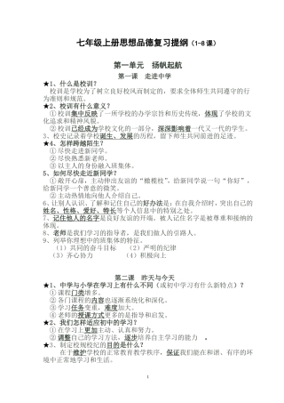 教科版七年级上册思想品德复习提纲（1-8课）
