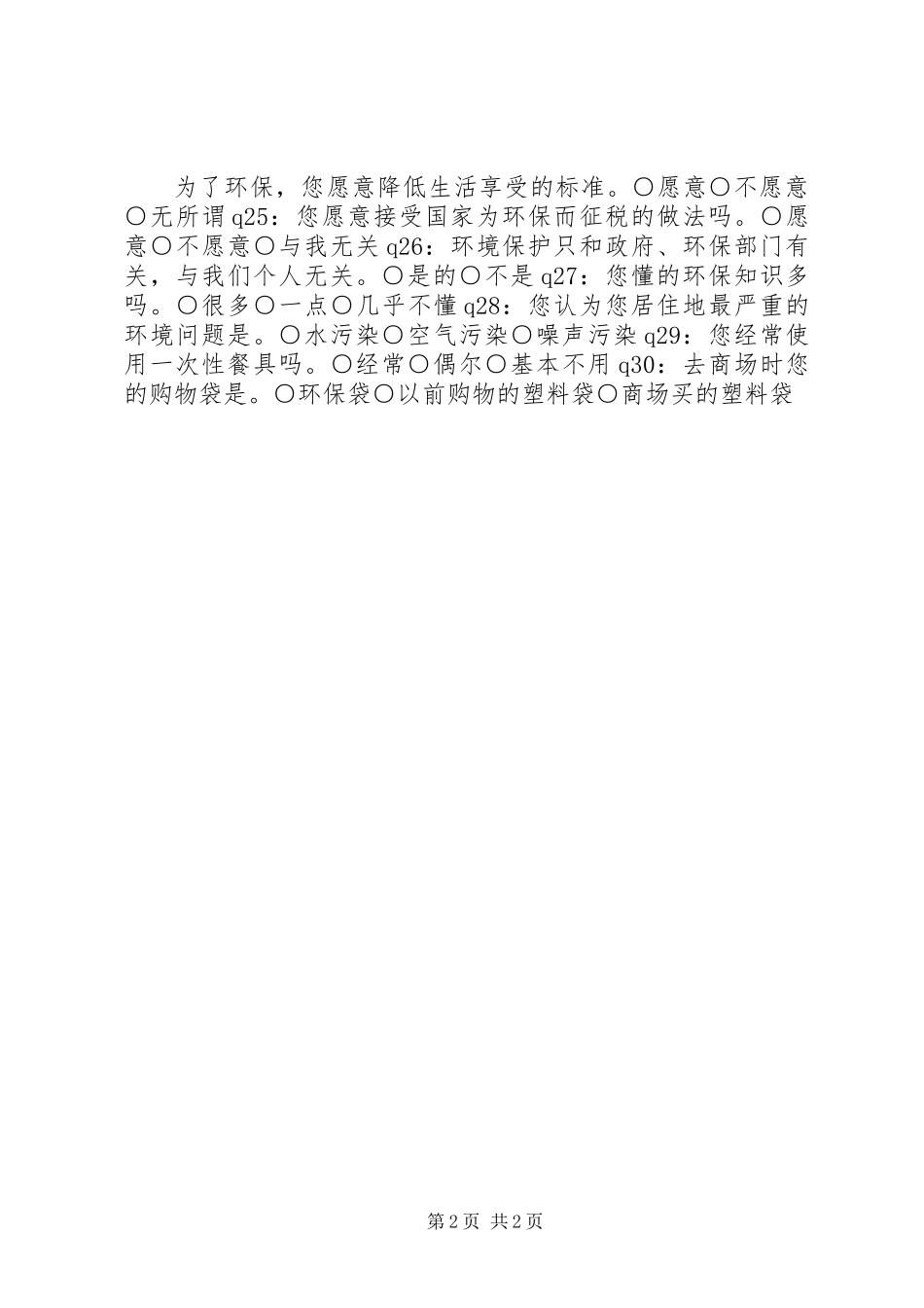 关于居民环保意识的调查问卷_第2页
