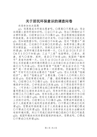 关于居民环保意识的调查问卷