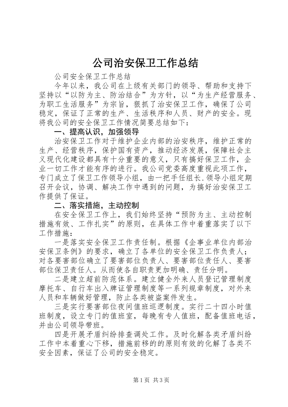 公司治安保卫工作总结_第1页