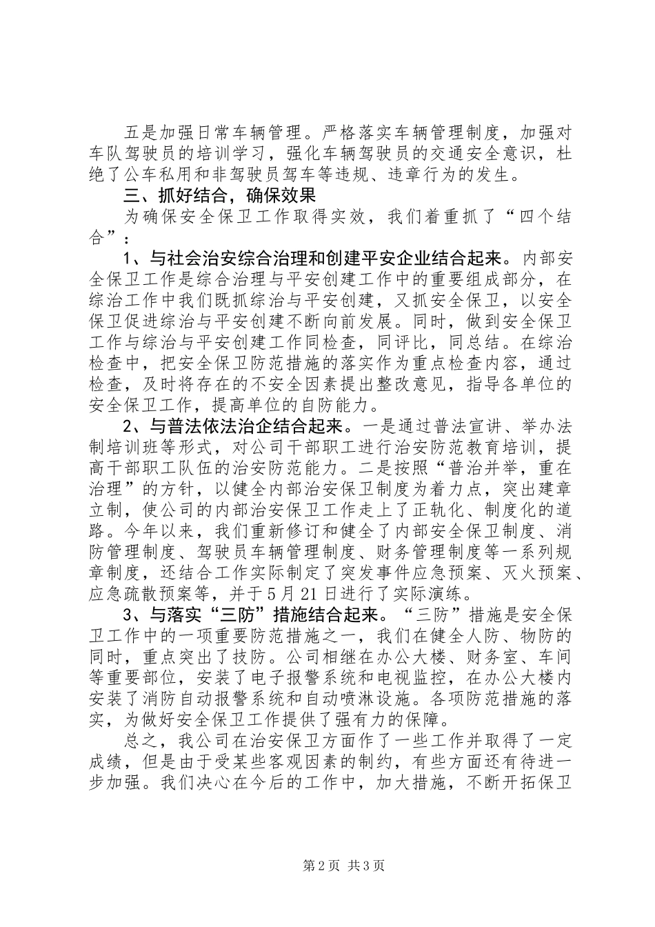 公司治安保卫工作总结_第2页