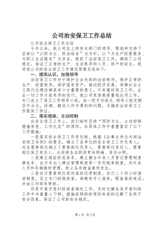 公司治安保卫工作总结