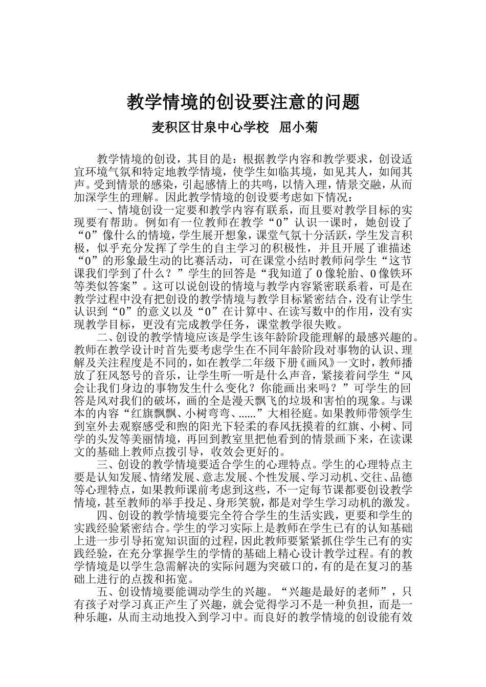 教学情境的创设要注意的问题_第1页