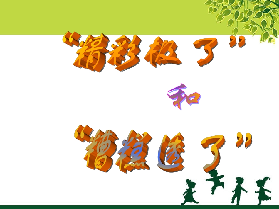 《“精彩极了”和“糟糕透了”》课件2_第1页