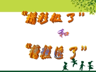 《“精彩极了”和“糟糕透了”》课件2