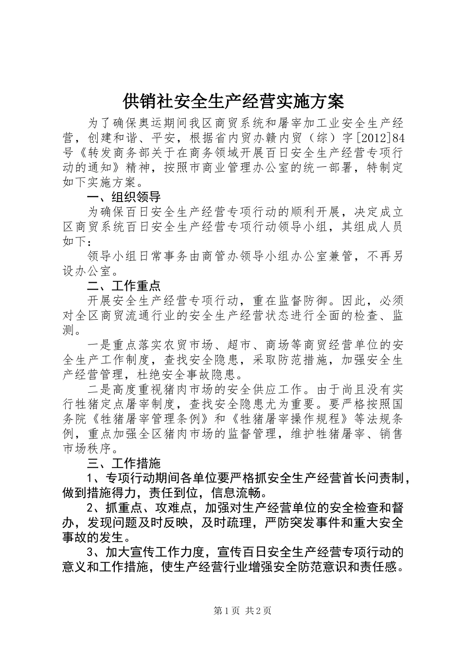 供销社安全生产经营实施方案_第1页