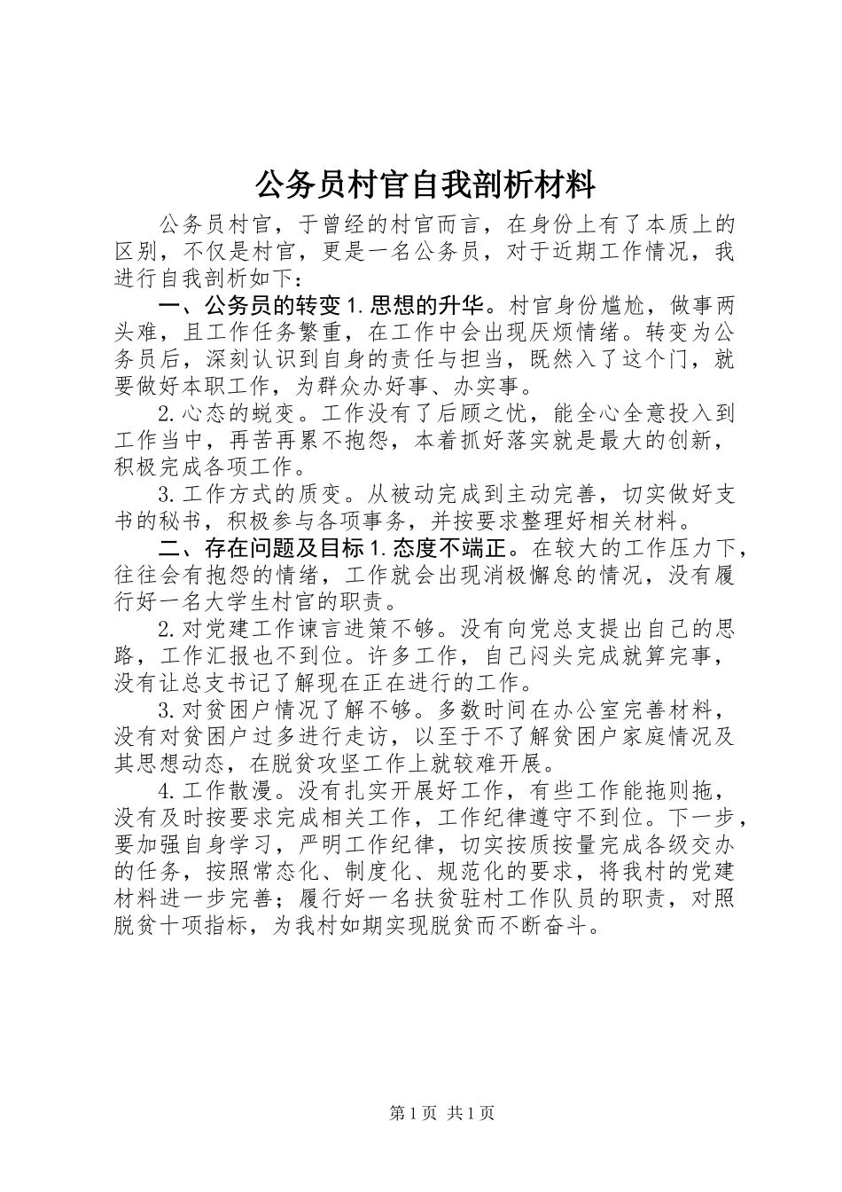 公务员村官自我剖析材料_第1页