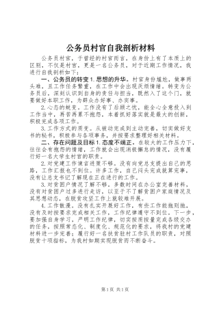 公务员村官自我剖析材料