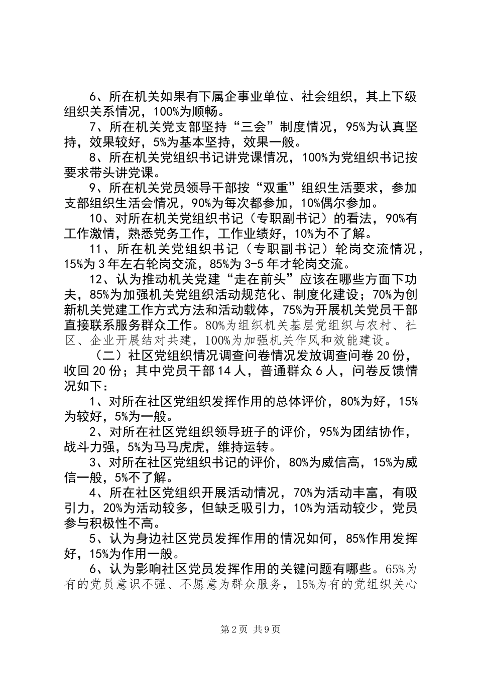 关于基层组织工作的调研报告_第2页