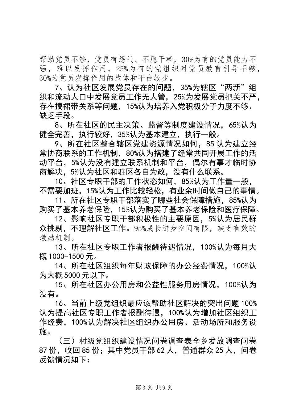 关于基层组织工作的调研报告_第3页