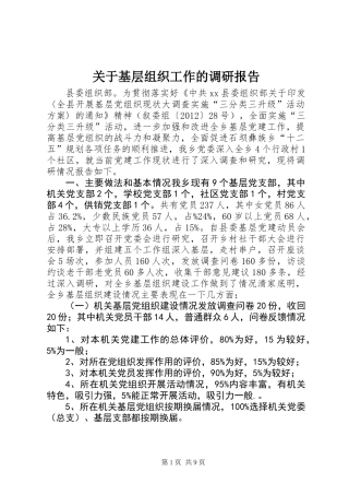 关于基层组织工作的调研报告