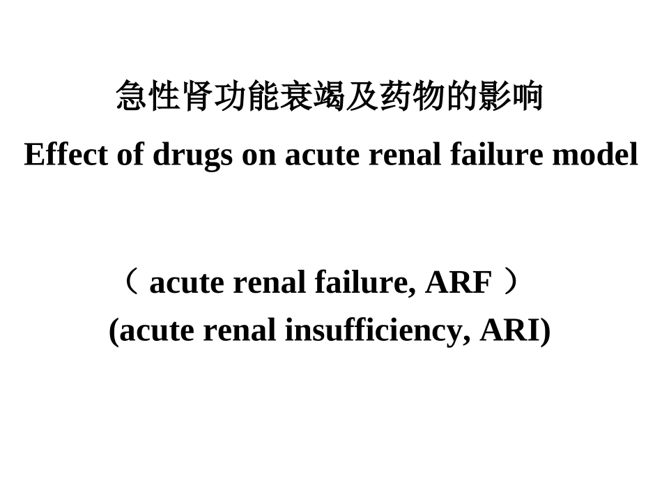 急性肾衰及药物的影响tu_第1页