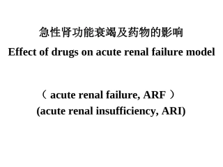 急性肾衰及药物的影响tu