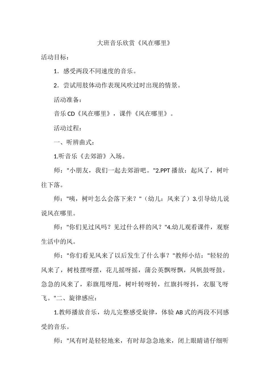 大班音乐欣赏《风在哪里》_第1页