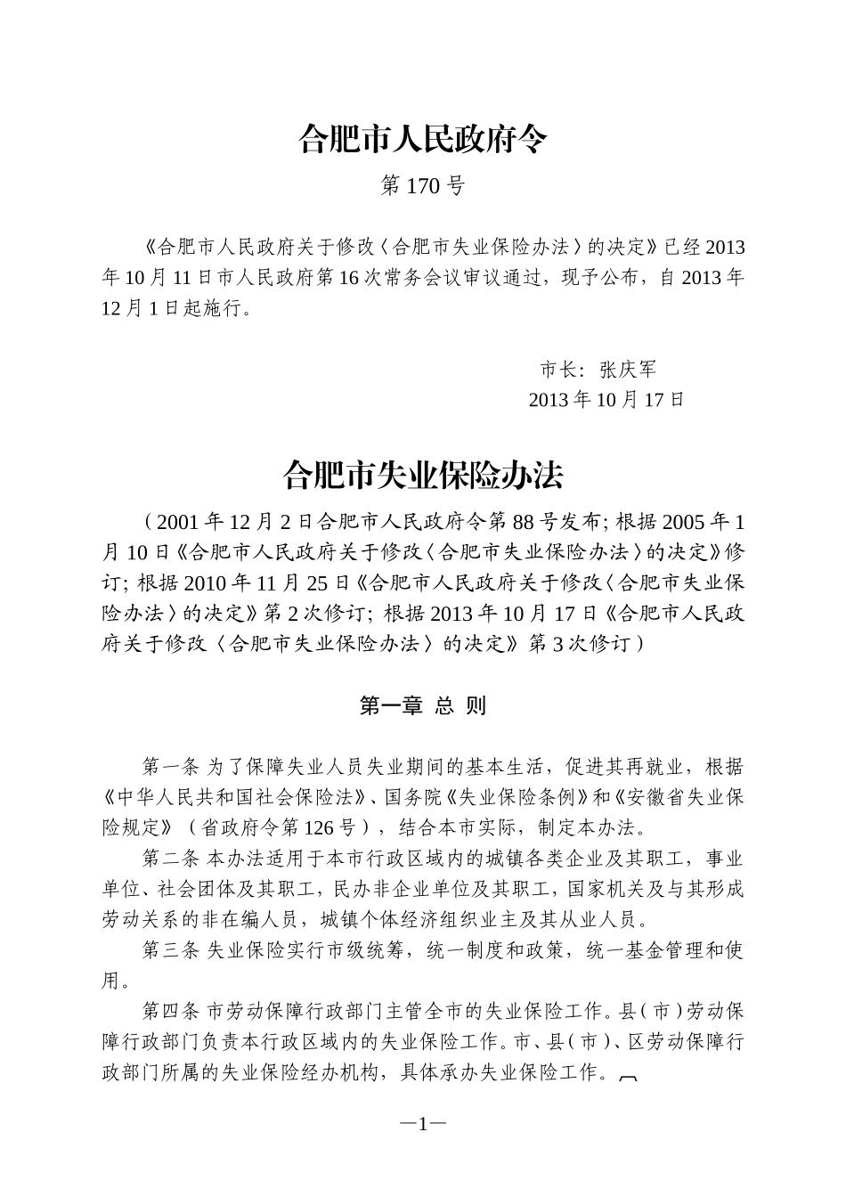 合肥市失业保险办法_第1页