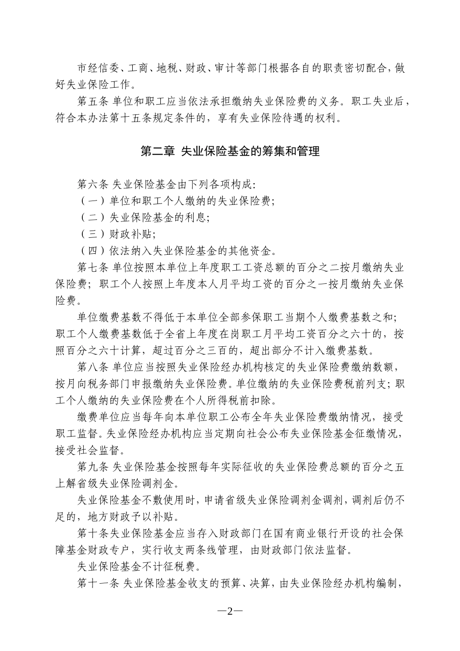 合肥市失业保险办法_第2页