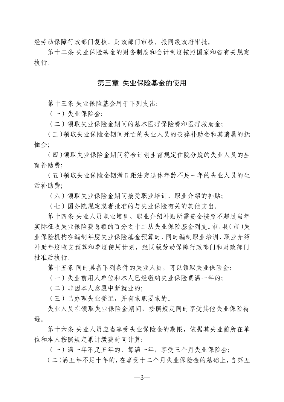 合肥市失业保险办法_第3页