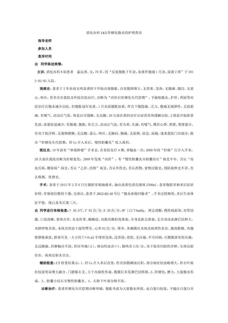 肝硬化腹水护理查房_第1页